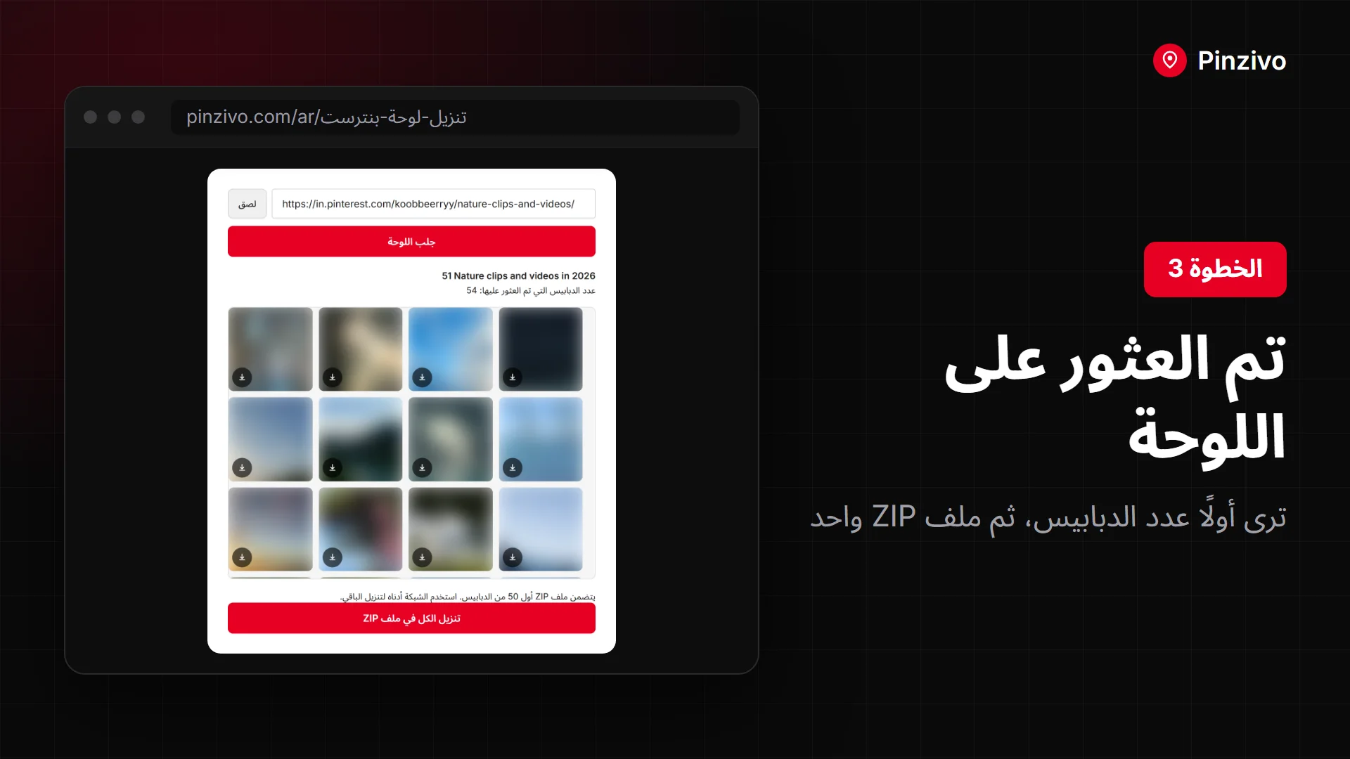 على الكمبيوتر تعثر أداة تنزيل بنترست على اللوحة وتعرض عدد الدبابيس فيها