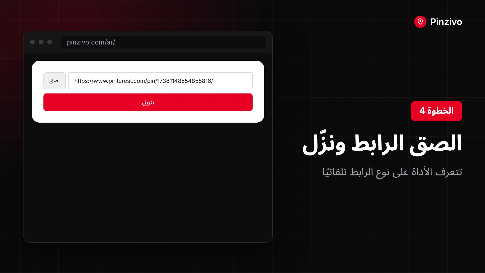 الصق رابط دبوس في أداة تنزيل بنترست ثم نزّل الملف خلال ثوانٍ