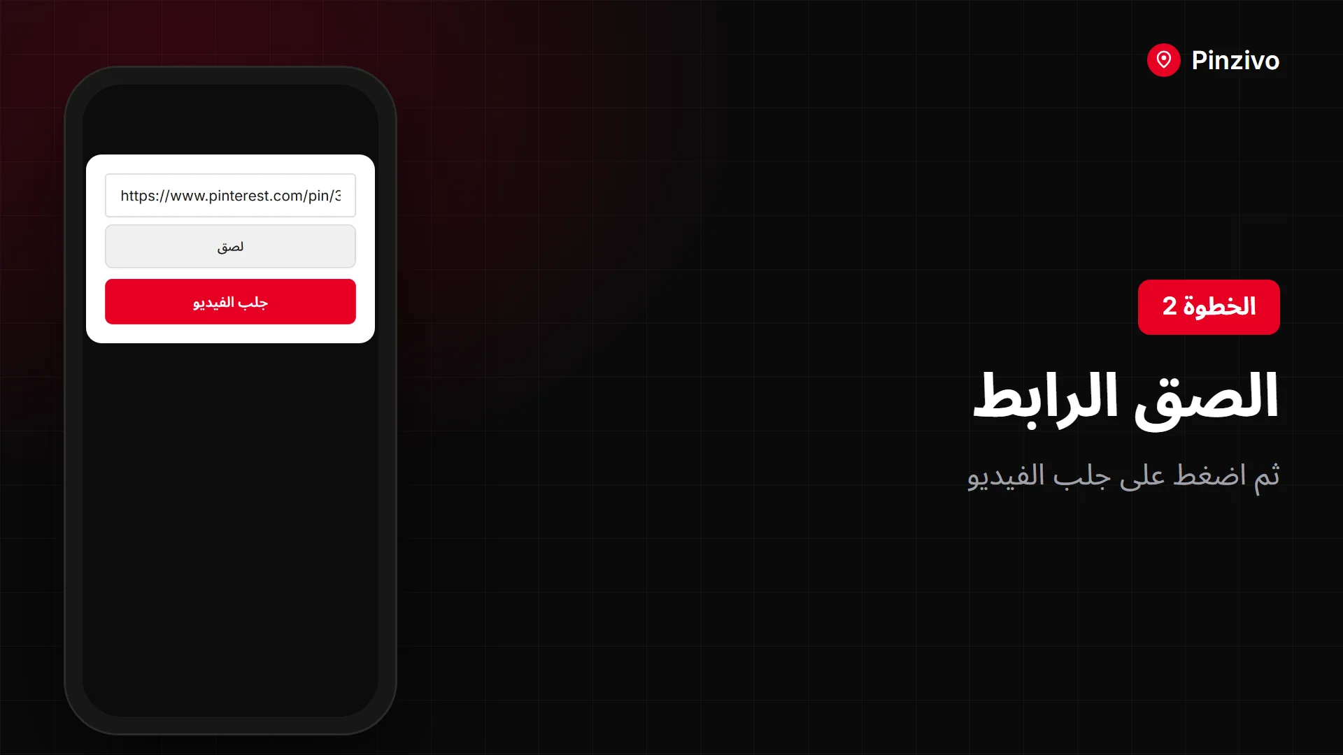 الصق رابط بنترست في أداة التنزيل على الهاتف ثم اضغط جلب الفيديو