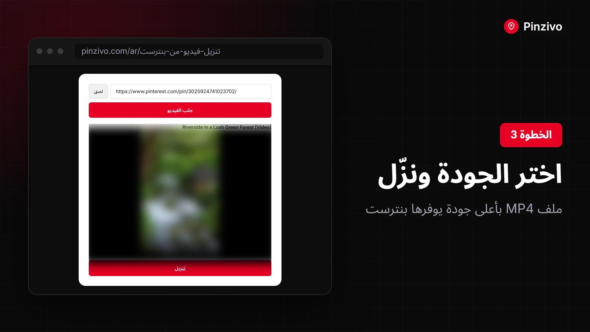 نزّل فيديو بنترست بصيغة MP4 وبأفضل جودة متاحة على الكمبيوتر