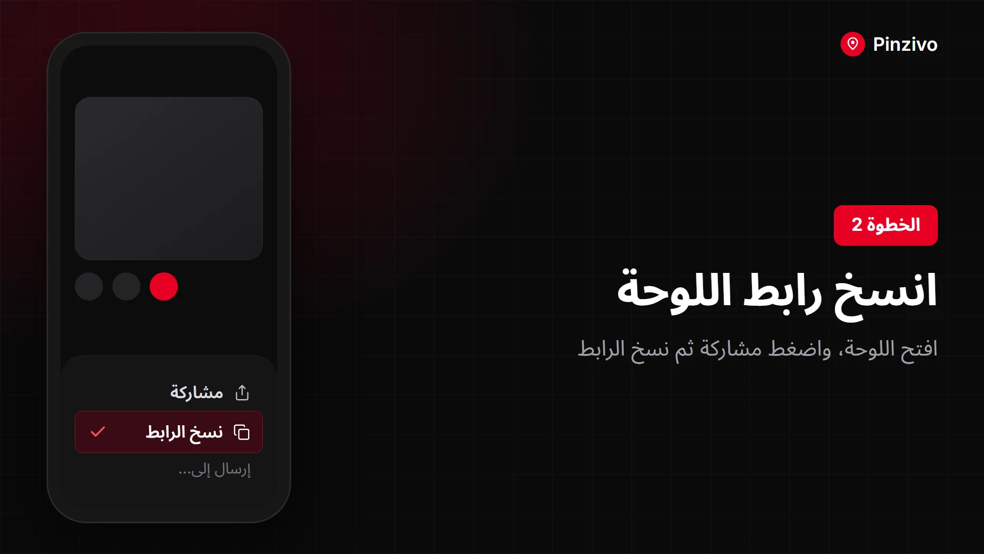 نسخ رابط لوحة بنترست عبر المشاركة ثم نسخ الرابط
