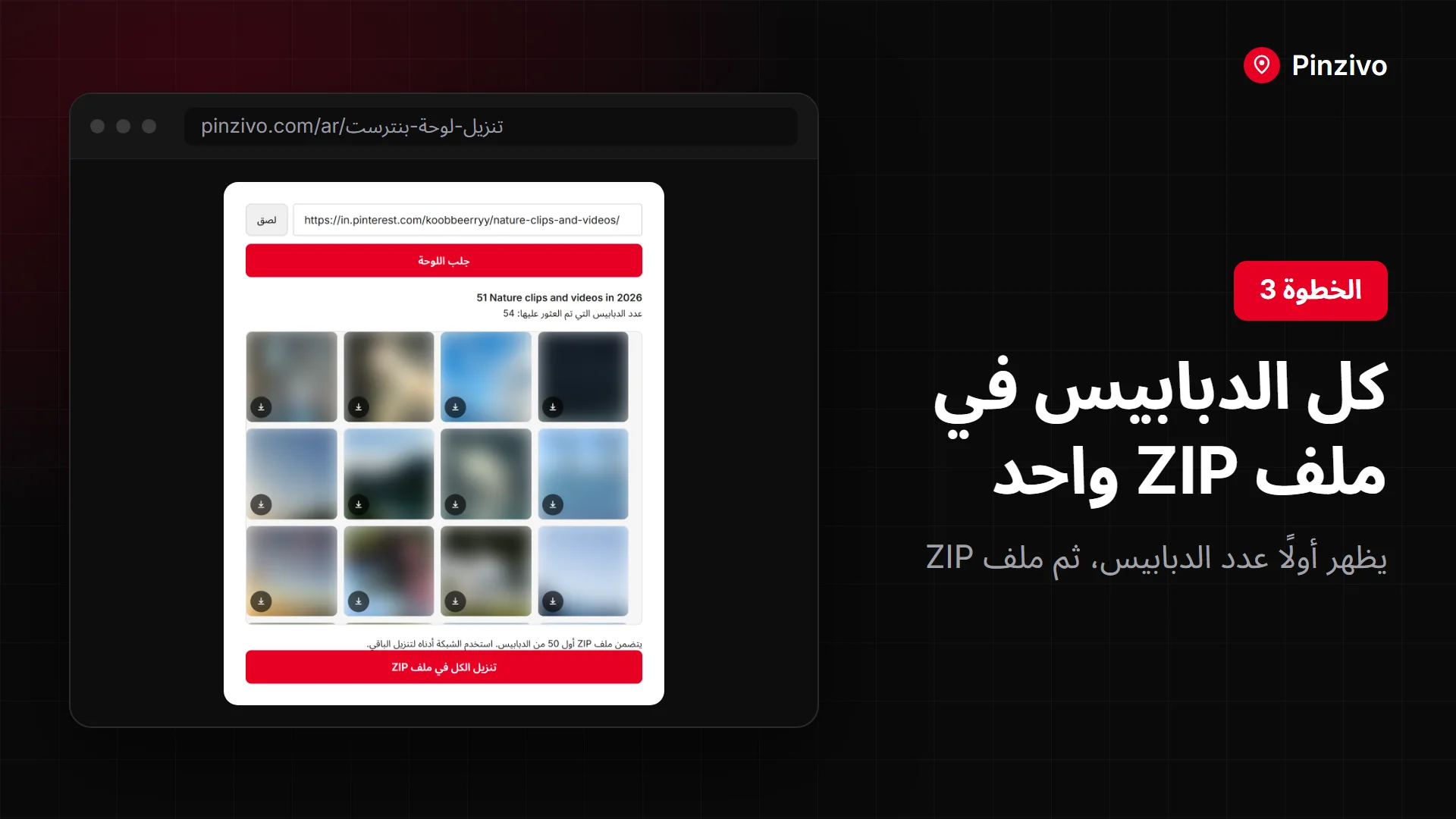 تنزيل لوحة بنترست: كل الدبابيس في ملف ZIP واحد باستخدام الأداة