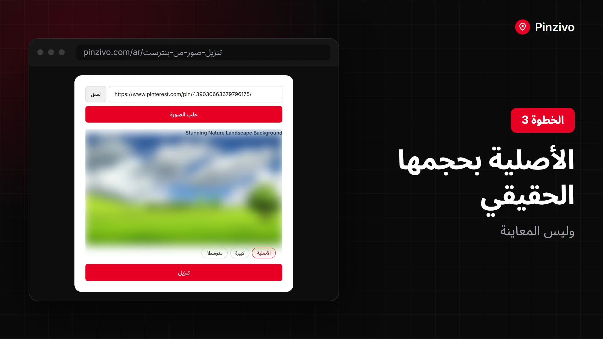 نزّل صورة بنترست بحجمها الأصلي عبر أداة تنزيل الصور على الكمبيوتر